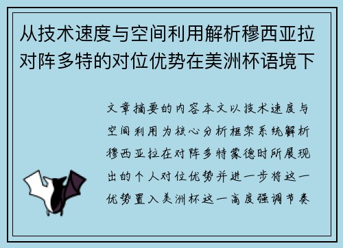 从技术速度与空间利用解析穆西亚拉对阵多特的对位优势在美洲杯语境下的战术价值
