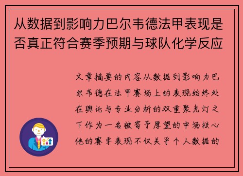 从数据到影响力巴尔韦德法甲表现是否真正符合赛季预期与球队化学反应