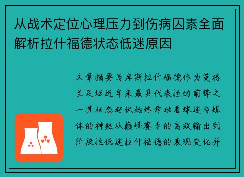 从战术定位心理压力到伤病因素全面解析拉什福德状态低迷原因