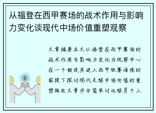 从福登在西甲赛场的战术作用与影响力变化谈现代中场价值重塑观察