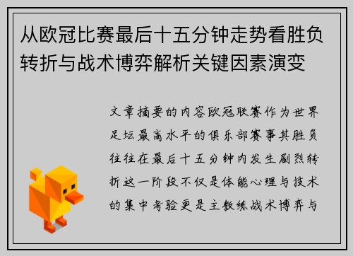 从欧冠比赛最后十五分钟走势看胜负转折与战术博弈解析关键因素演变 从欧冠比赛最后十五分钟走势看胜负转折与战术博弈解析关键因素演变