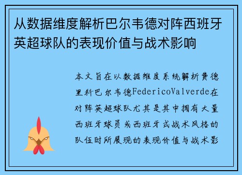 从数据维度解析巴尔韦德对阵西班牙英超球队的表现价值与战术影响 从数据维度解析巴尔韦德对阵西班牙英超球队的表现价值与战术影响