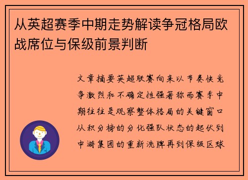 从英超赛季中期走势解读争冠格局欧战席位与保级前景判断