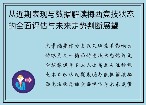 从近期表现与数据解读梅西竞技状态的全面评估与未来走势判断展望