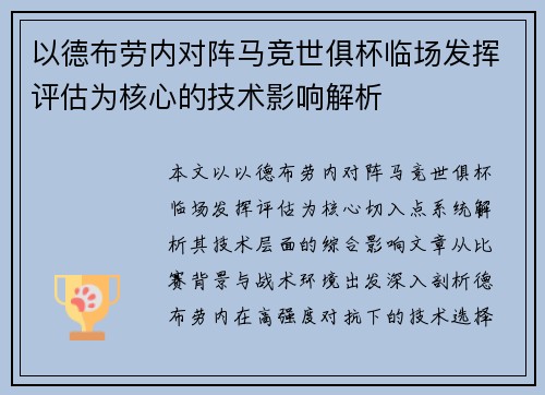 以德布劳内对阵马竞世俱杯临场发挥评估为核心的技术影响解析