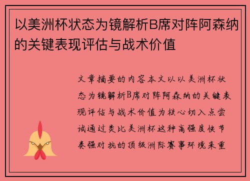 以美洲杯状态为镜解析B席对阵阿森纳的关键表现评估与战术价值
