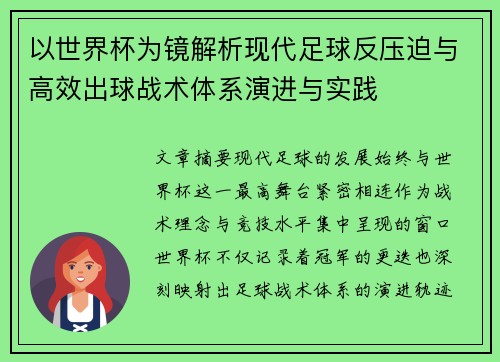 以世界杯为镜解析现代足球反压迫与高效出球战术体系演进与实践
