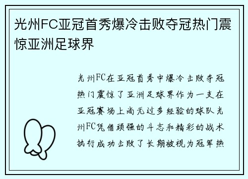 光州FC亚冠首秀爆冷击败夺冠热门震惊亚洲足球界