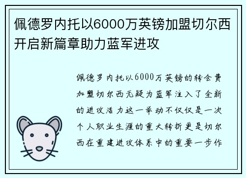 佩德罗内托以6000万英镑加盟切尔西开启新篇章助力蓝军进攻