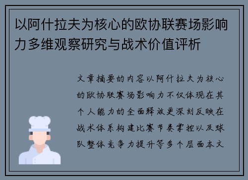 以阿什拉夫为核心的欧协联赛场影响力多维观察研究与战术价值评析