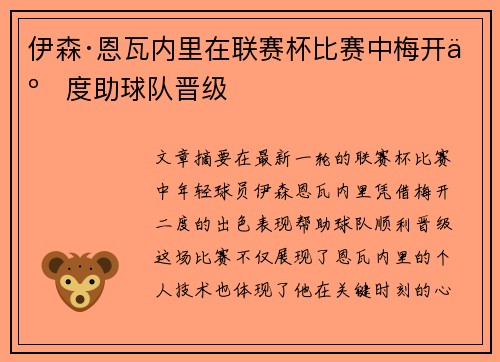 伊森·恩瓦内里在联赛杯比赛中梅开二度助球队晋级 伊森·恩瓦内里在联赛杯比赛中梅开二度助球队晋级
