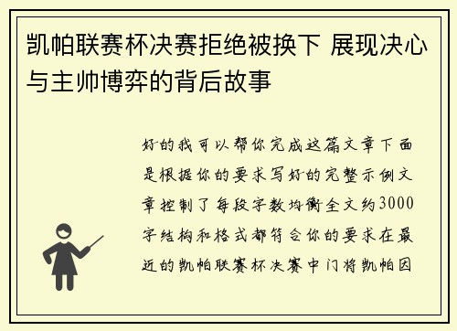 凯帕联赛杯决赛拒绝被换下 展现决心与主帅博弈的背后故事