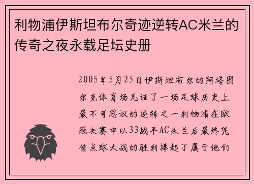 利物浦伊斯坦布尔奇迹逆转AC米兰的传奇之夜永载足坛史册