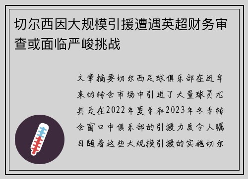 切尔西因大规模引援遭遇英超财务审查或面临严峻挑战