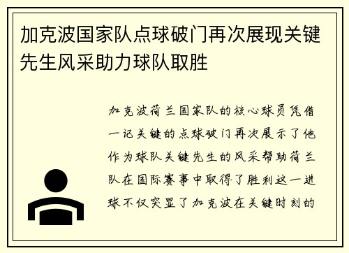 加克波国家队点球破门再次展现关键先生风采助力球队取胜 加克波国家队点球破门再次展现关键先生风采助力球队取胜