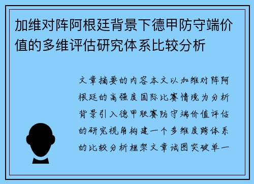 加维对阵阿根廷背景下德甲防守端价值的多维评估研究体系比较分析