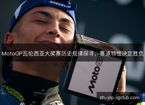 MotoGP瓦伦西亚大奖赛历史规律探寻，赛道特性决定胜负