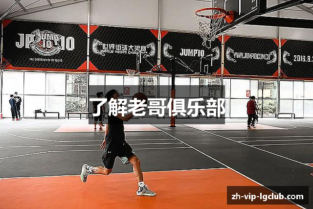 了解老哥俱乐部