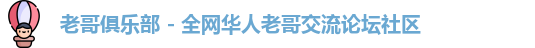 老哥俱乐部